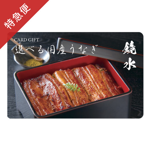 【特急便】カードギフト選べる国産うなぎ 鏡水