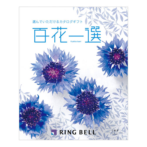 カタログギフト 百花一選 くぬぎ 内祝い・ギフトのお返しにおすすめ