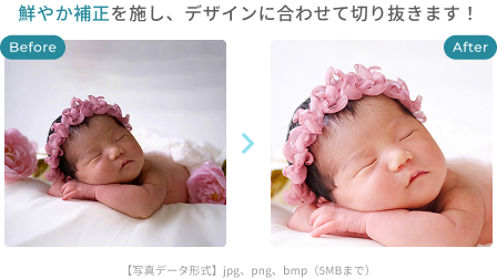 鮮やか補正を施し、デザインに合わせて切り抜きます！