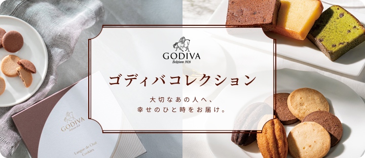 ゴディバコレクション