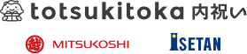 totsukitoka内祝い 三越伊勢丹