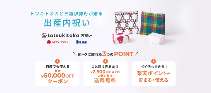トツキトオカと三越伊勢丹が贈る出産内祝い おトクに贈れる3つのPOINT