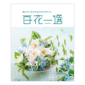 カタログギフト 百花一選　各種 
