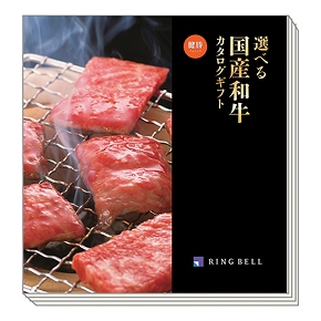 カタログギフト 選べる国産和牛 各種