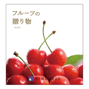 カタログギフト フルーツの贈り物 各種