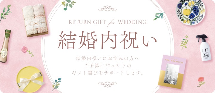 結婚内祝い