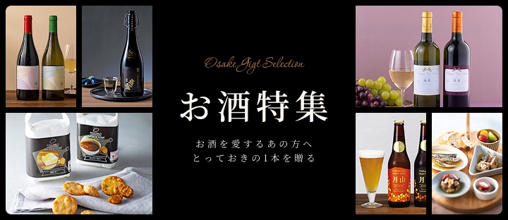 お酒特集