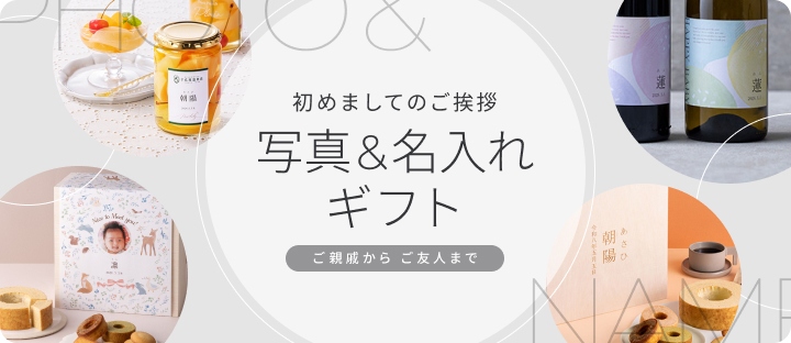 初めましてのご挨拶 写真と名入れギフト