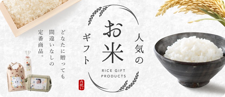 お米ギフト