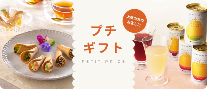 大勢の方のお渡しに プチギフト