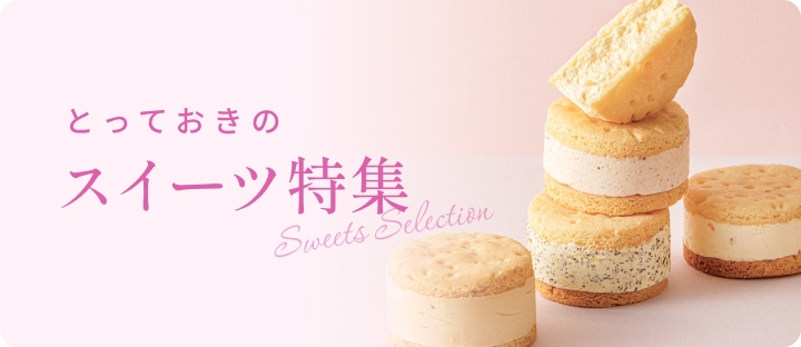 とっておきのスイーツ特集