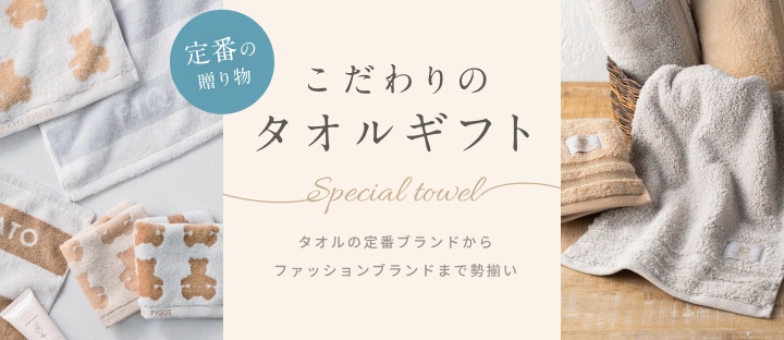 タオルギフト