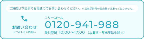 お問い合わせ トツキトオカ 0120-941-988