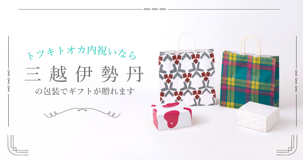 slider 三越伊勢丹の包装でギフトが贈れます