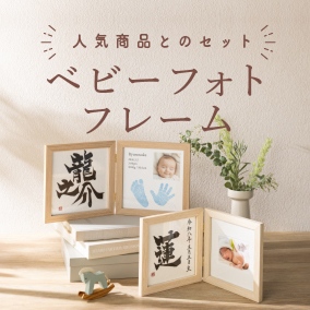 ベビーフォトフレーム