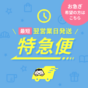 特急便