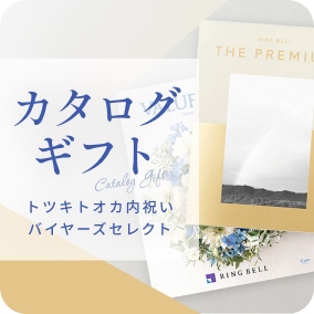 カタログギフト