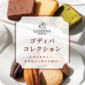ゴディバコレクション