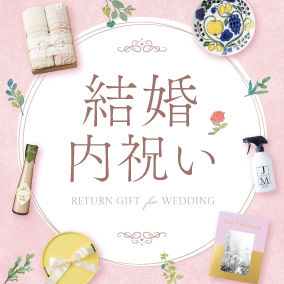 結婚内祝い