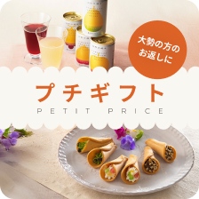 プチギフト