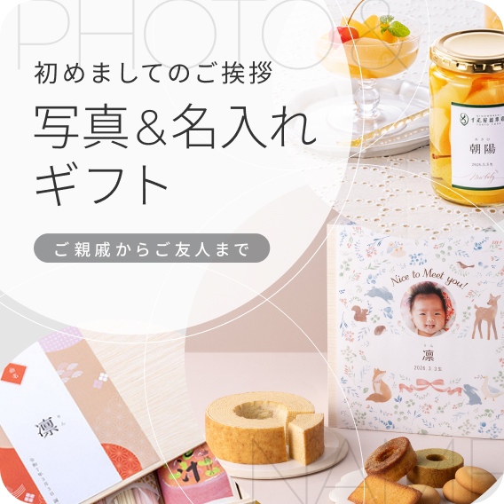 名入れギフト