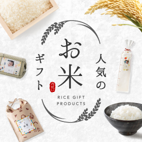 お米ギフト