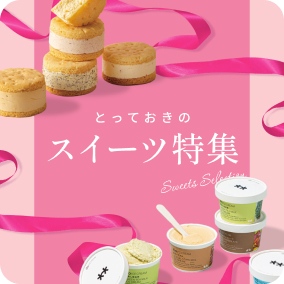 スイーツセレクション