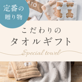 タオルギフト