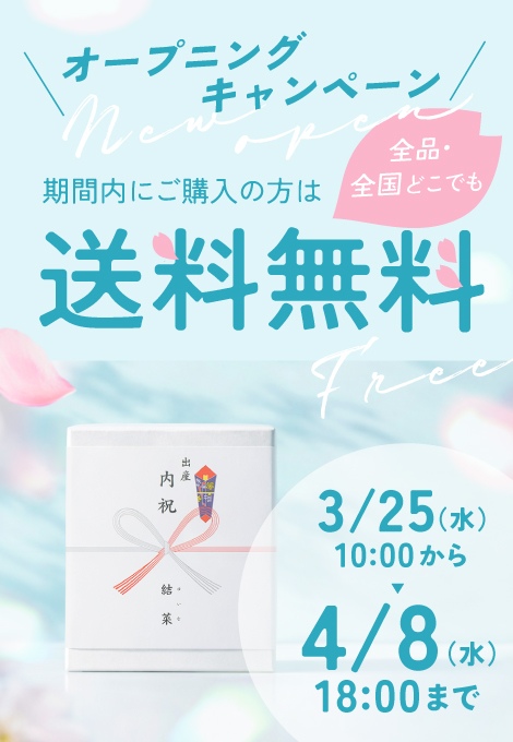 送料無料キャンペーン（サイド）