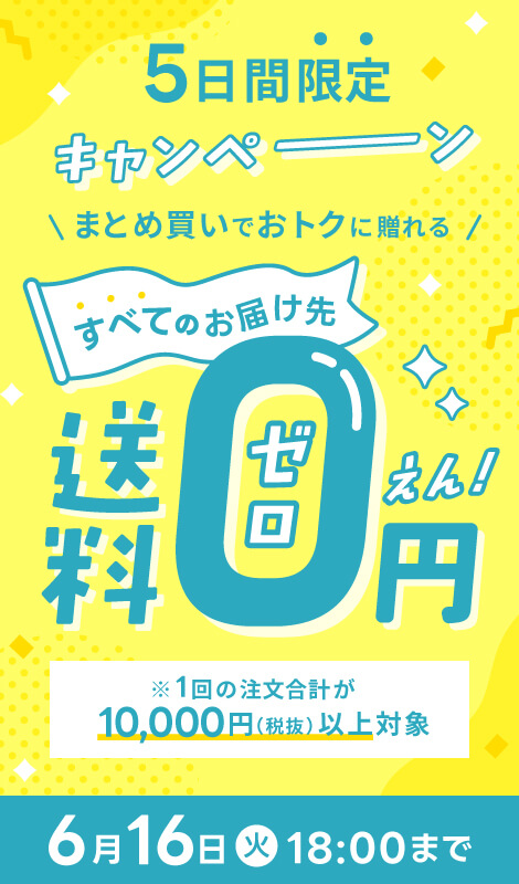 まとめ買い送料無料キャンペーン（サイド）
