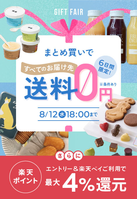 まとめ買い送料無料キャンペーン（サイド）