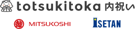  totsukitoka内祝い 三越伊勢丹