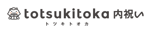 totsukitoka内祝い