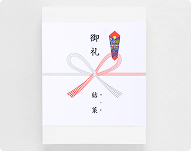 のし・表書きの選び方