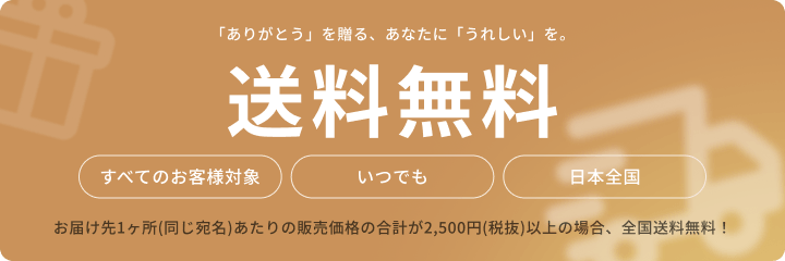 送料無料